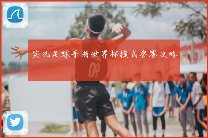 实况足球手游世界杯模式参赛攻略