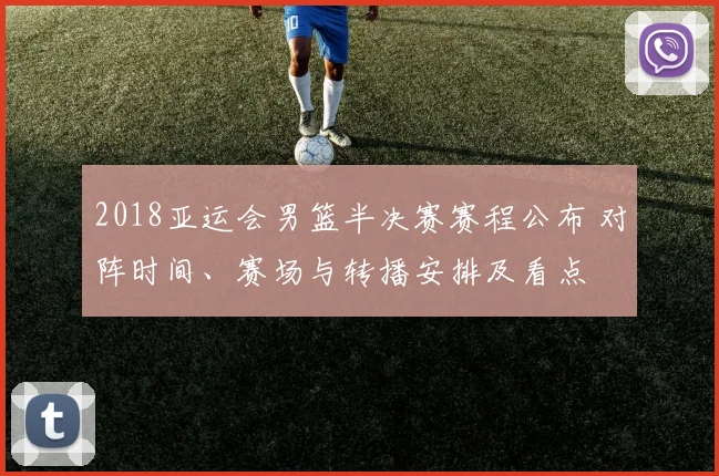 2018亚运会男篮半决赛赛程公布 对阵时间、赛场与转播安排及看点