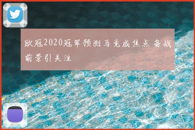 欧冠2020冠军预测马竞成焦点 备战前景引关注