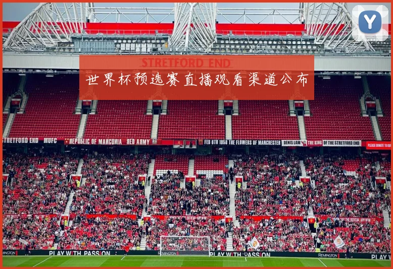 世界杯预选赛直播观看渠道公布