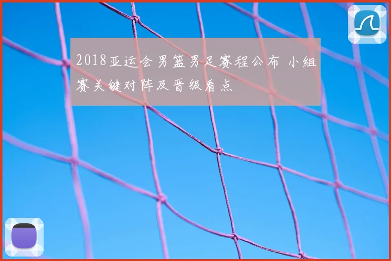 2018亚运会男篮男足赛程公布 小组赛关键对阵及晋级看点