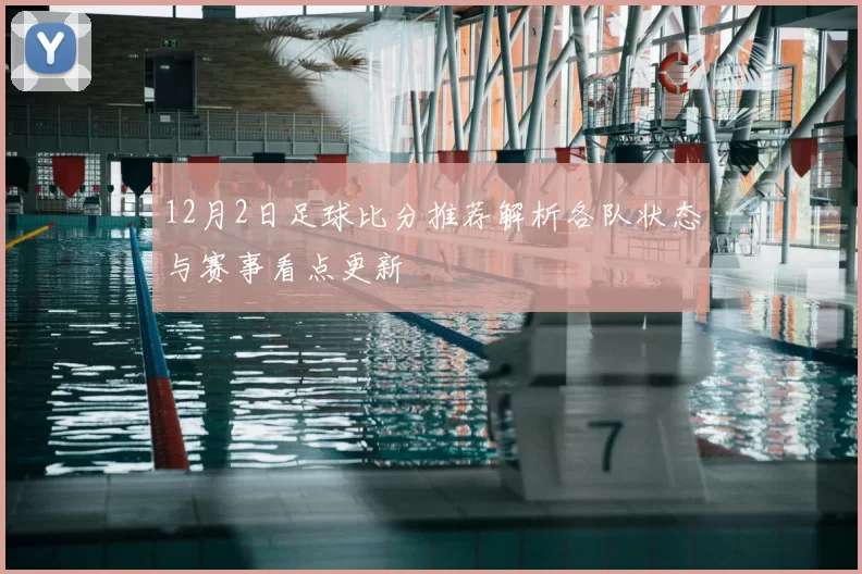 12月2日足球比分推荐解析各队状态与赛事看点更新