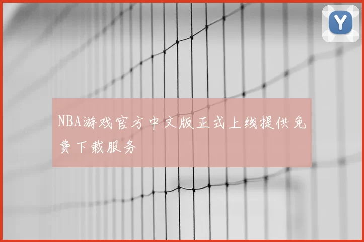 NBA游戏官方中文版正式上线提供免费下载服务