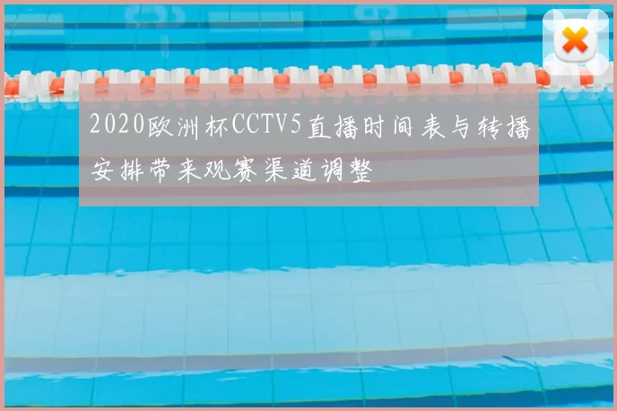 2020欧洲杯CCTV5直播时间表与转播安排带来观赛渠道调整