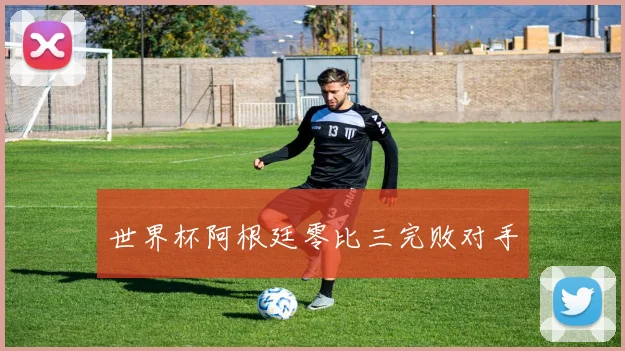 2017年男篮亚洲杯排名公布 各队名次与后续资格影响解读