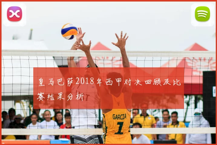 皇马巴萨2018年西甲对决回顾及比赛结果分析