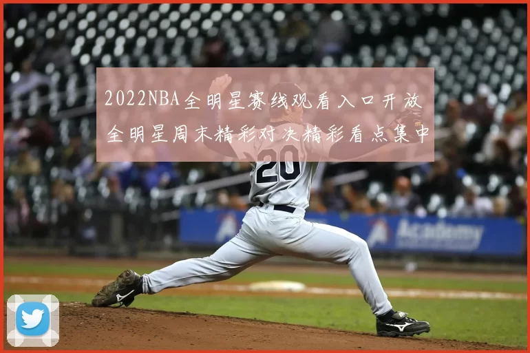 2022NBA全明星赛线观看入口开放 全明星周末精彩对决精彩看点集中呈现