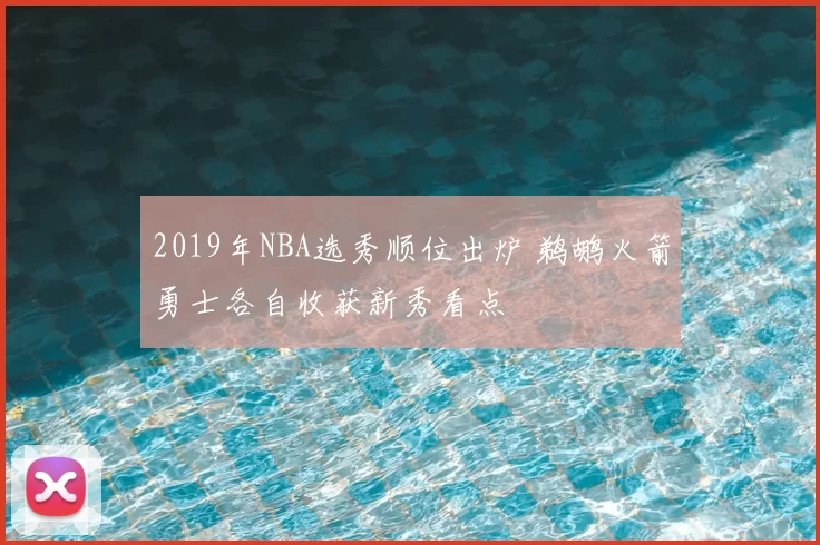 2019年NBA选秀顺位出炉 鹈鹕火箭勇士各自收获新秀看点