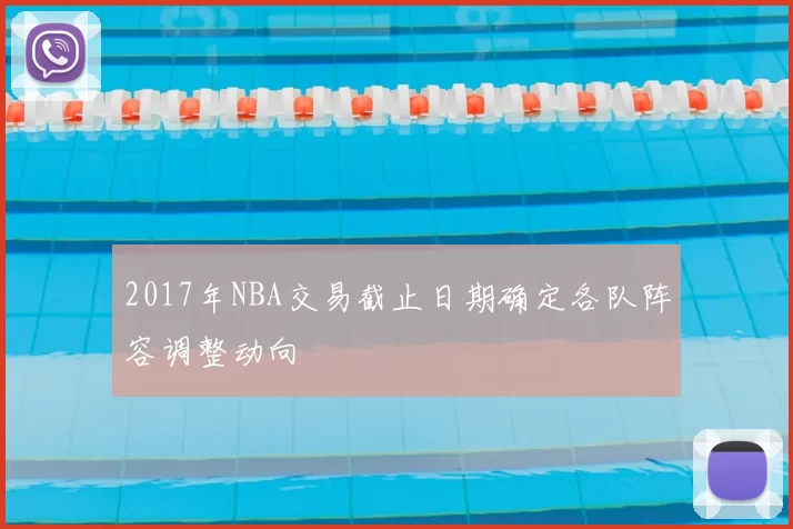 2017年NBA交易截止日期确定各队阵容调整动向