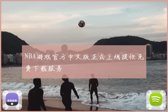 NBA游戏官方中文版正式上线提供免费下载服务