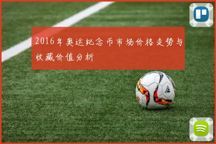 2016年奥运纪念币市场价格走势与收藏价值分析