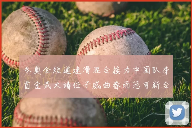 冬奥会短道速滑混合接力中国队夺首金武大靖任子威曲春雨范可新合力摘冠