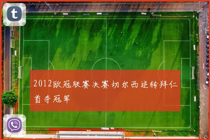 2012欧冠联赛决赛切尔西逆转拜仁首夺冠军