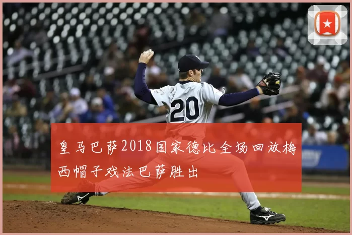皇马巴萨2018国家德比全场回放梅西帽子戏法巴萨胜出