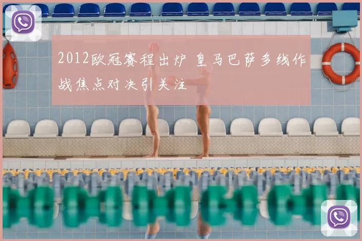 2012欧冠赛程出炉 皇马巴萨多线作战焦点对决引关注