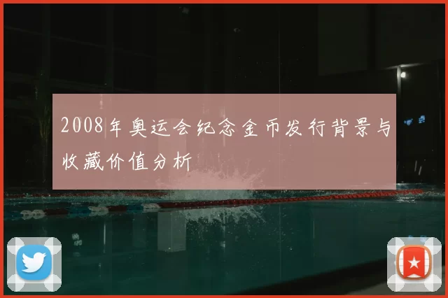 2008年奥运会纪念金币发行背景与收藏价值分析