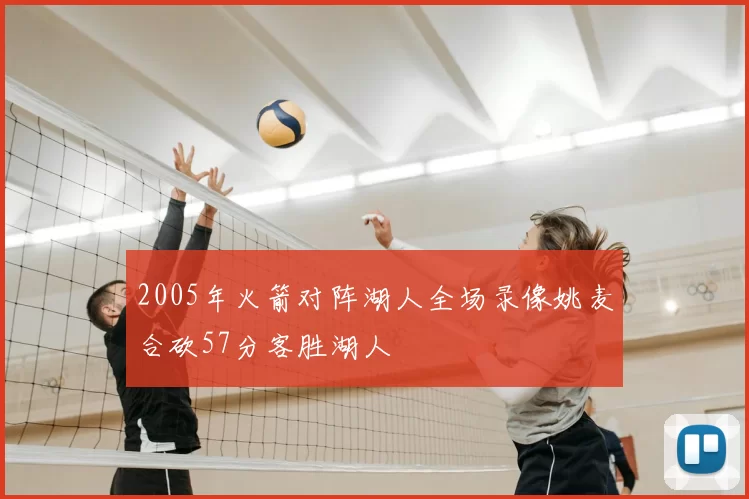 2005年火箭对阵湖人全场录像姚麦合砍57分客胜湖人