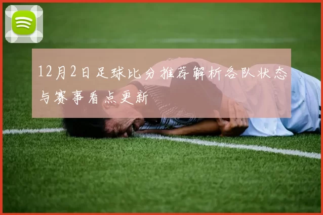 12月2日足球比分推荐解析各队状态与赛事看点更新