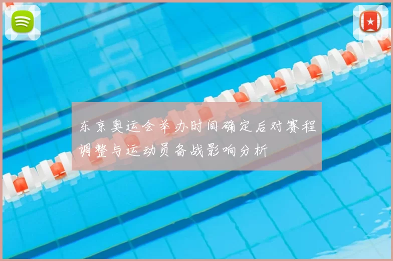 东京奥运会举办时间确定后对赛程调整与运动员备战影响分析