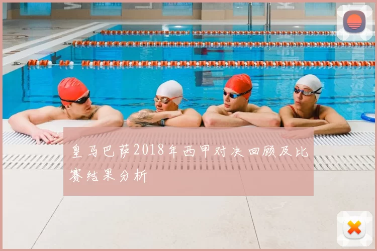 皇马巴萨2018年西甲对决回顾及比赛结果分析