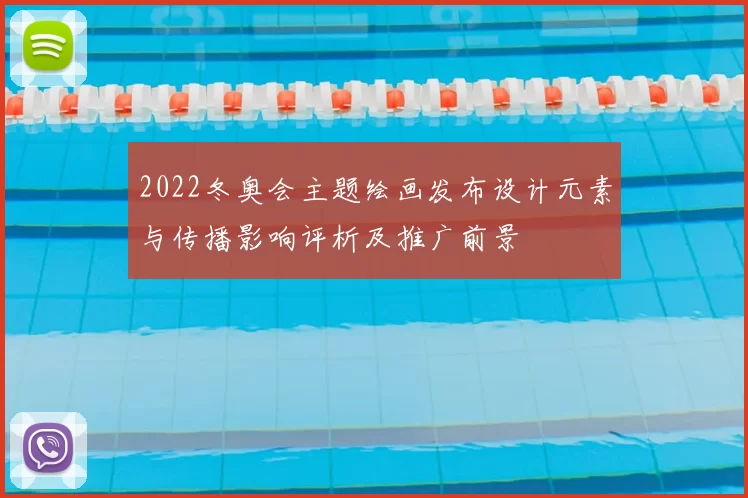 2022冬奥会主题绘画发布设计元素与传播影响评析及推广前景