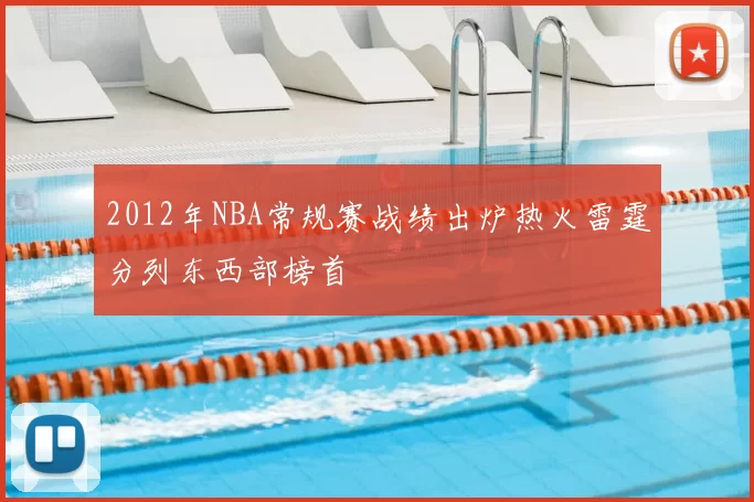 2012年NBA常规赛战绩出炉热火雷霆分列东西部榜首