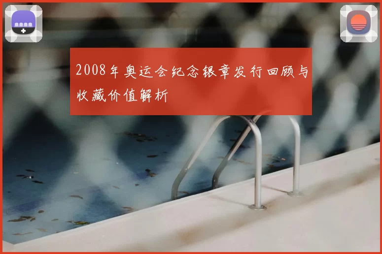 2008年奥运会纪念银章发行回顾与收藏价值解析