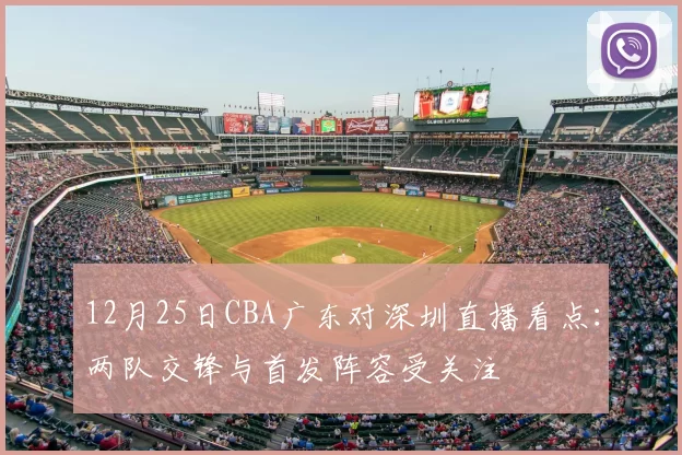 12月25日CBA广东对深圳直播看点：两队交锋与首发阵容受关注