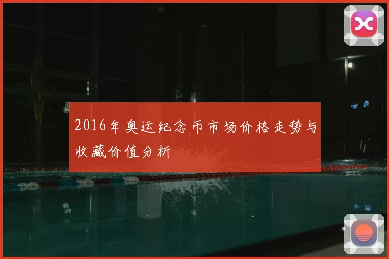 2016年奥运纪念币市场价格走势与收藏价值分析