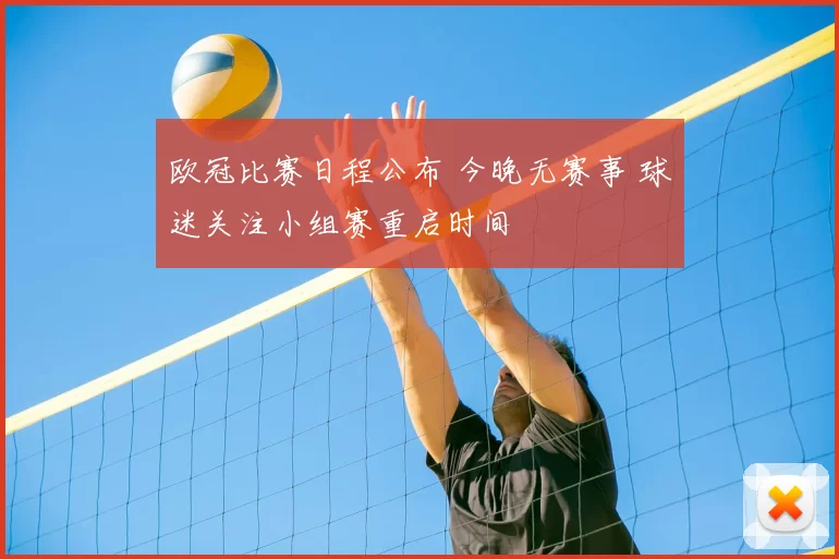 欧冠比赛日程公布 今晚无赛事 球迷关注小组赛重启时间