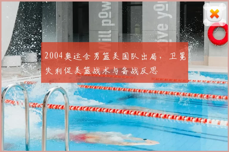 2004奥运会男篮美国队出局，卫冕失利促美篮战术与备战反思