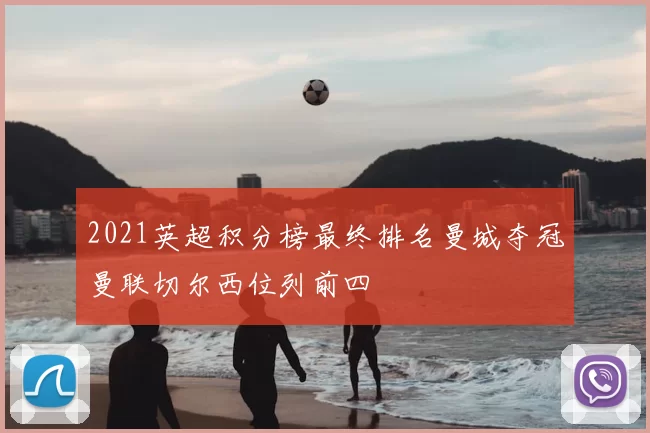 2021英超积分榜最终排名曼城夺冠曼联切尔西位列前四