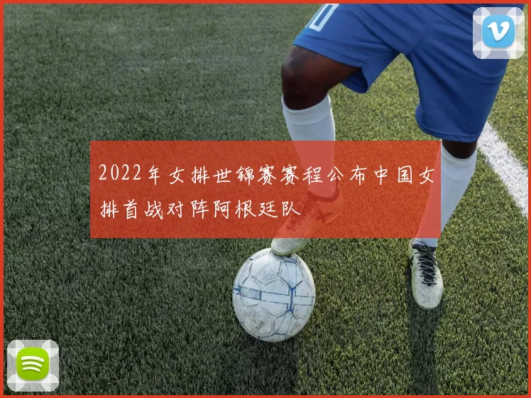 2022年女排世锦赛赛程公布中国女排首战对阵阿根廷队